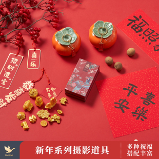 2025年新年春节拍照摆件装 饰小物件道具氛围感场景搭建短视频直播静物产品摄影拍摄创意过年客厅餐厅布置挂件