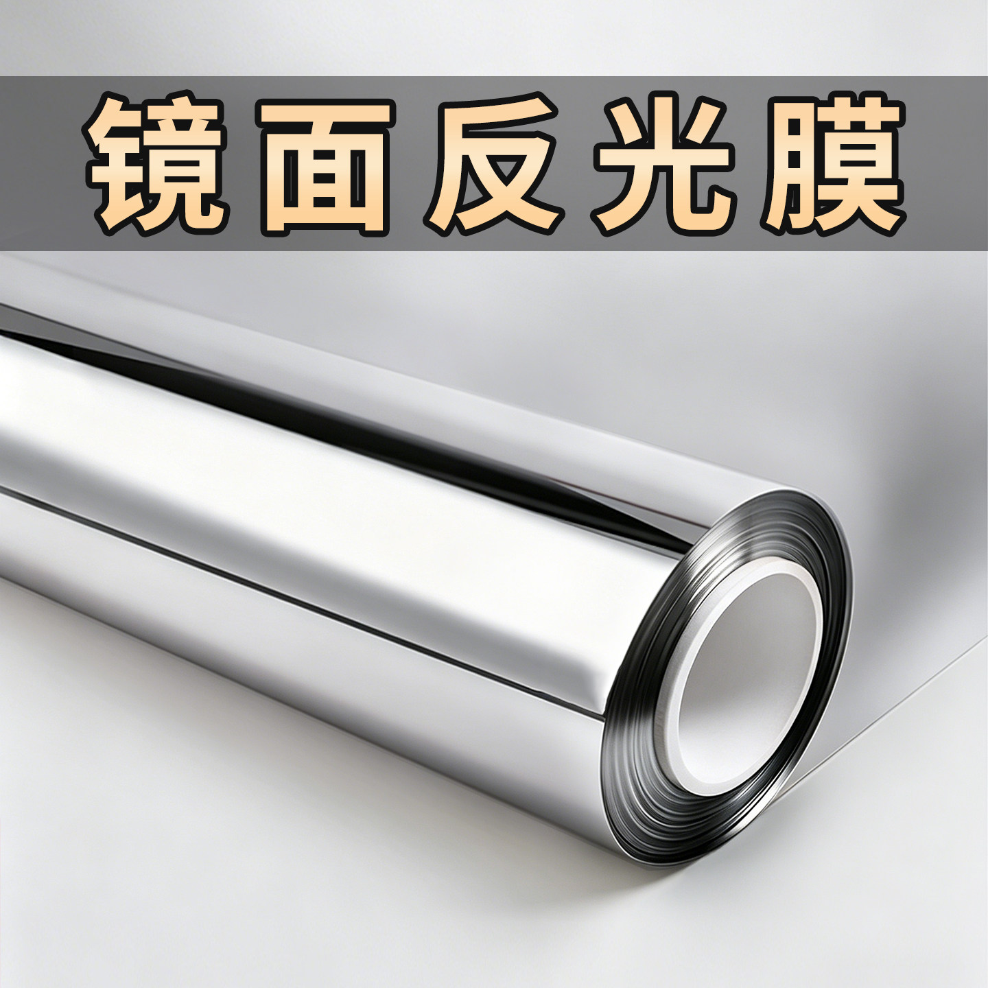 镜面反光膜隔热膜【可定制】