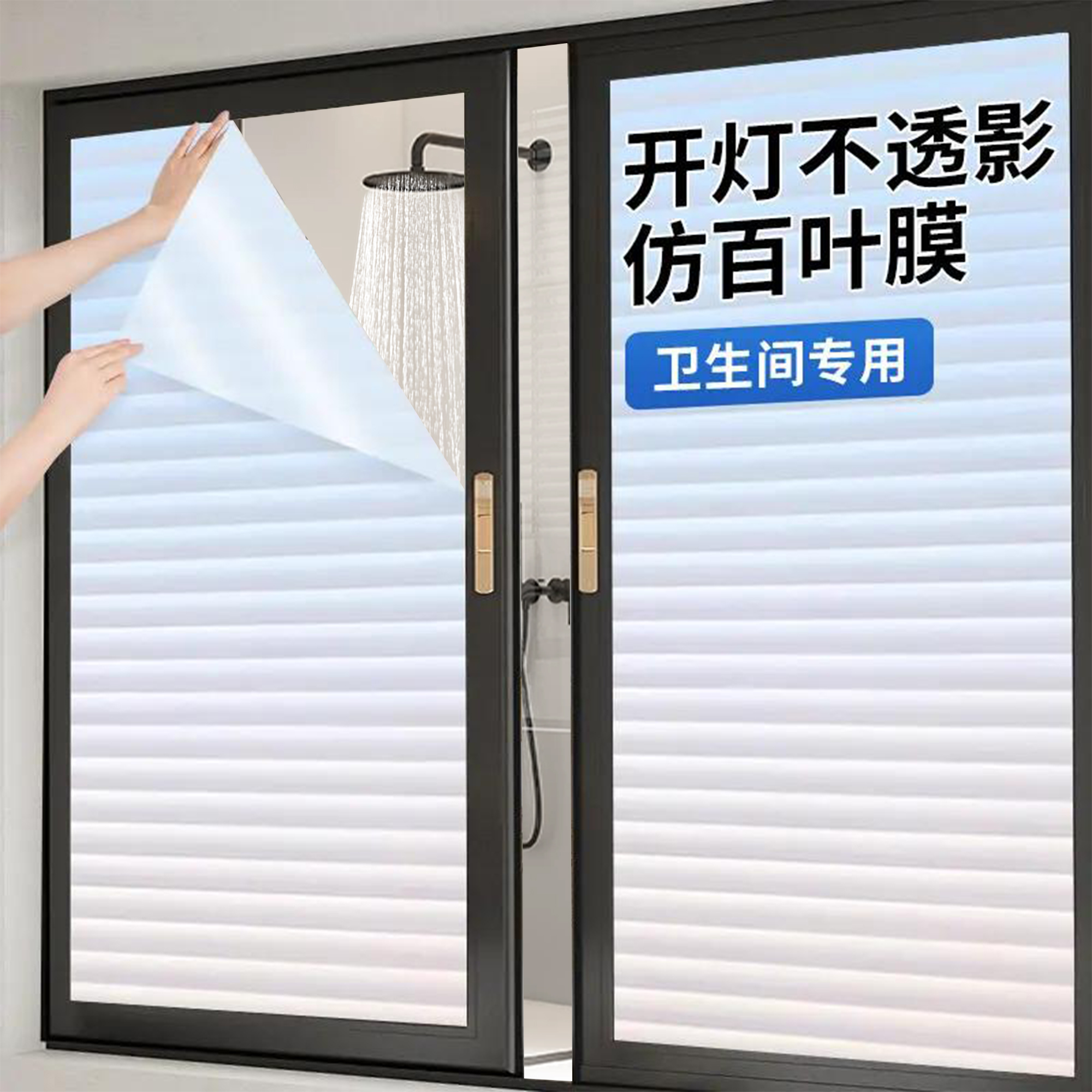卫生间百叶窗户玻璃贴纸