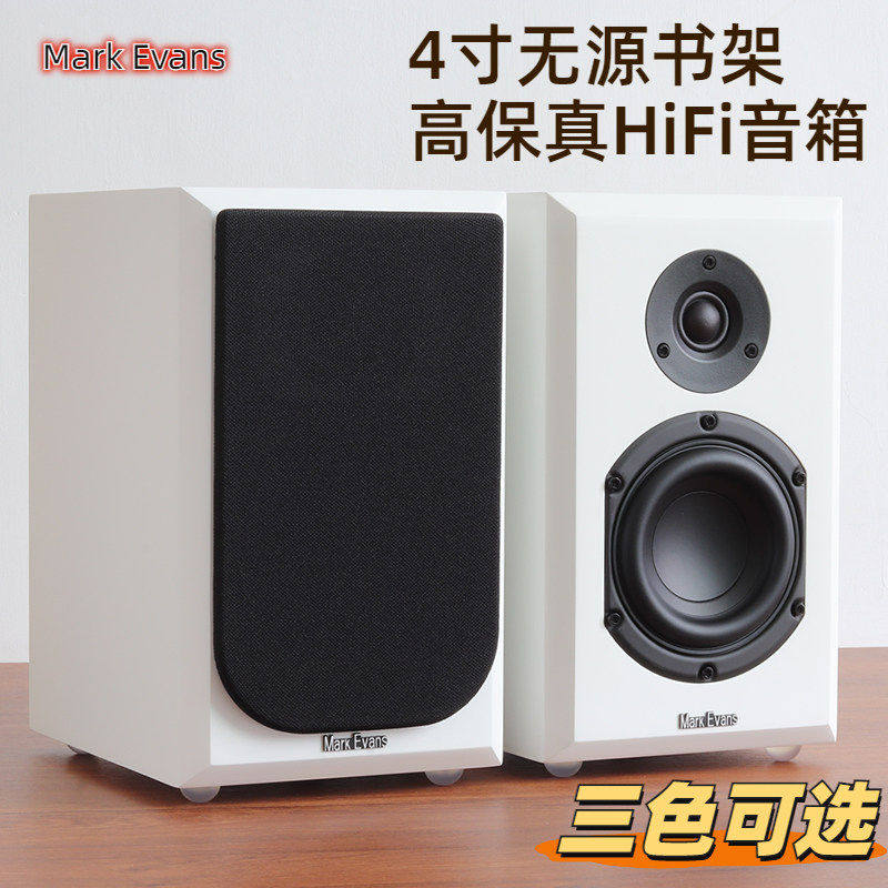 马克埃文斯4号 4寸发烧电脑桌面家用无源hifi书架高保真白色音箱
