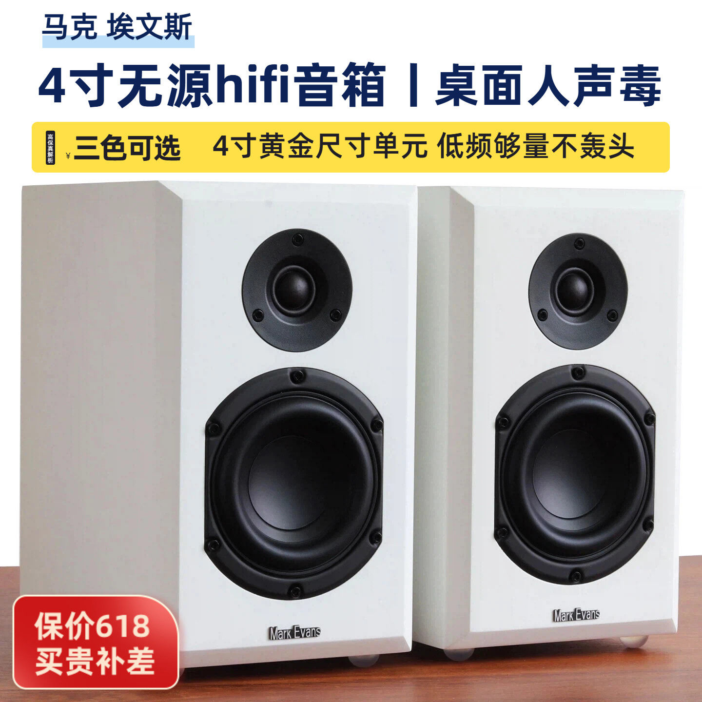 马克埃文斯4号 4寸发烧电脑桌面家用无源hifi书架高保真白色音箱