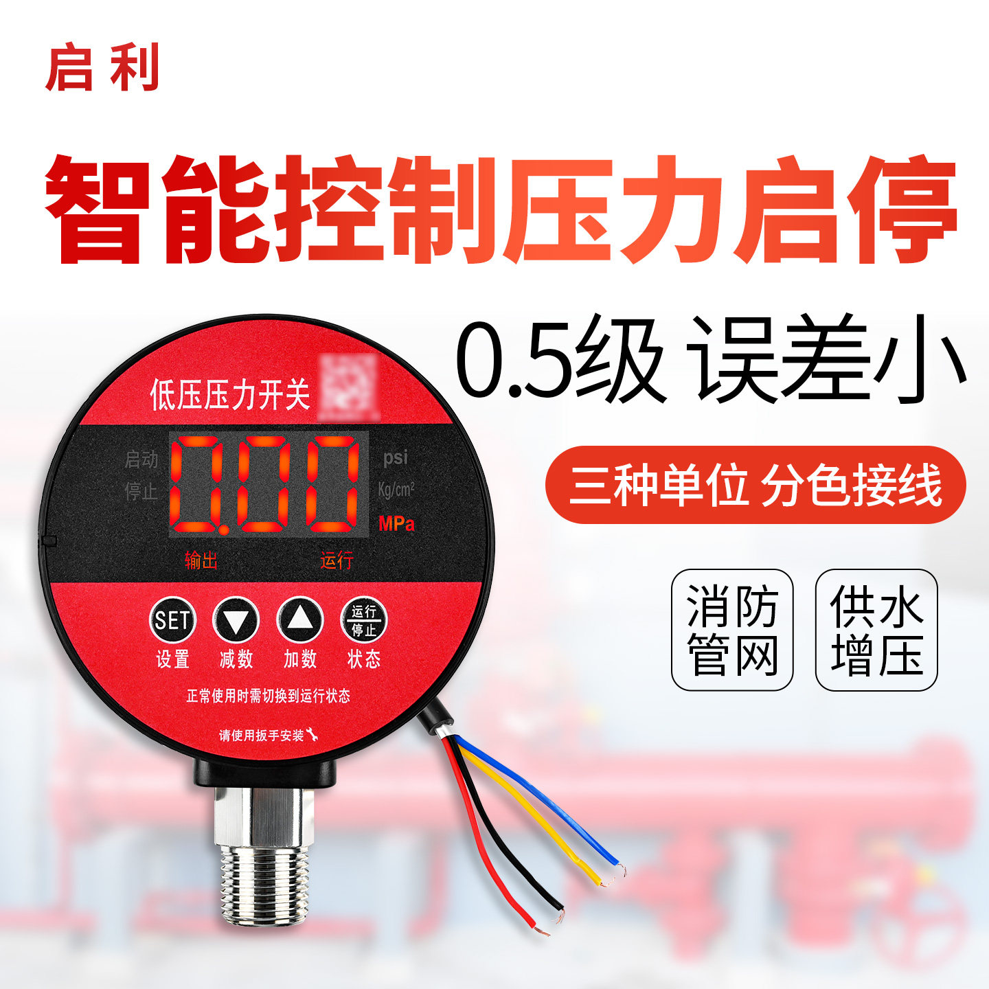 多功能智能压力开关数显控制器水泵自动启停气压表高低压保护器