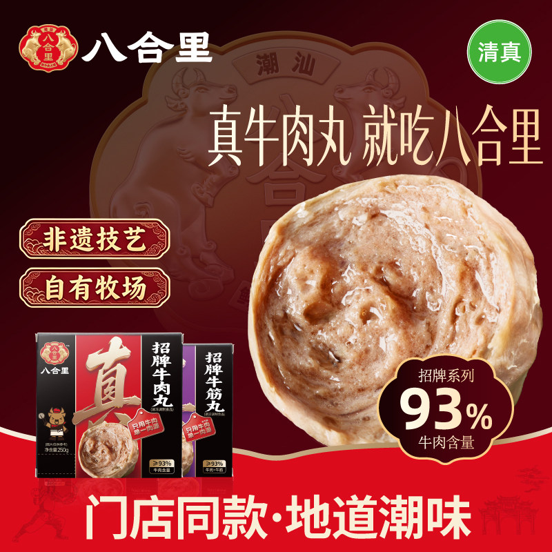 八合里牛肉丸潮汕正宗火锅食材
