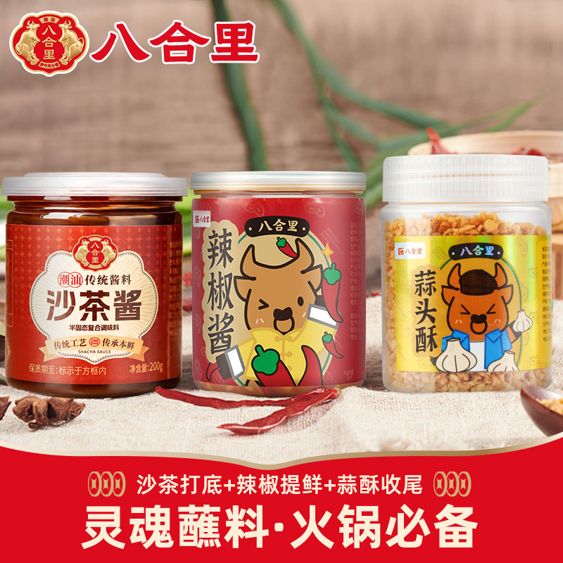 八合里潮汕火锅沙茶酱辣椒酱蘸料