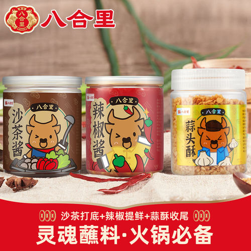 八合里潮汕火锅沙茶酱辣椒酱蘸料