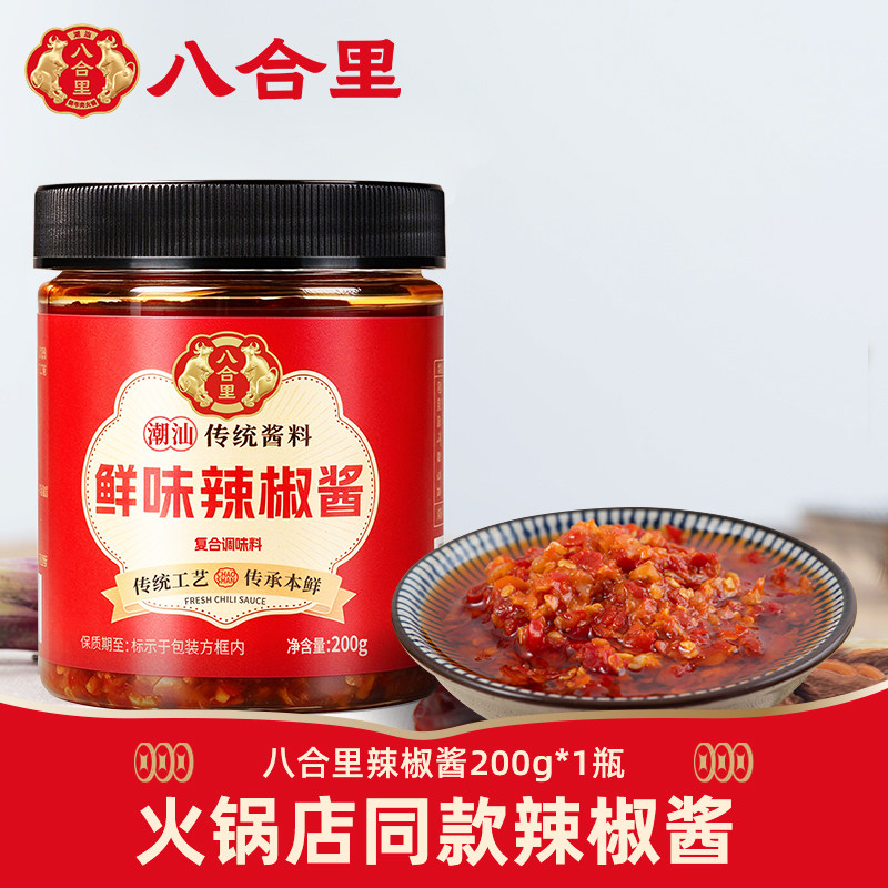 八合里辣椒酱蒜蓉广东正宗潮汕特产汕头牛肉火锅蘸料调料下饭拌面