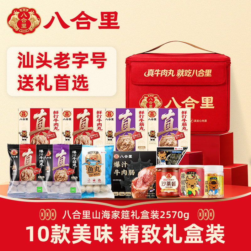 八合里潮汕正宗牛肉丸礼盒装送礼