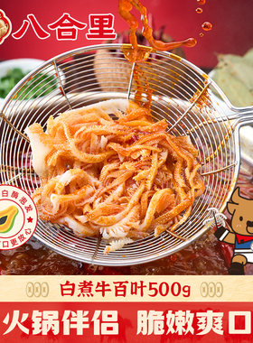 八合里千层肚新鲜火锅专用牛百叶