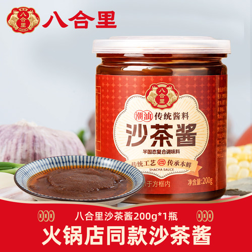 八合里茶沙酱潮汕特产火锅蘸料
