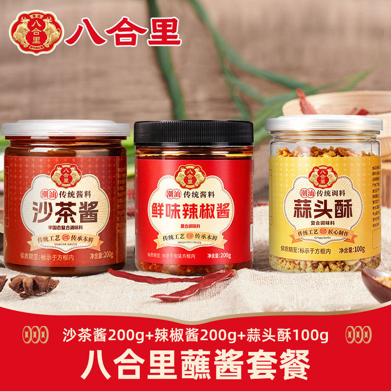 八合里潮汕火锅沙茶酱辣椒酱蘸料