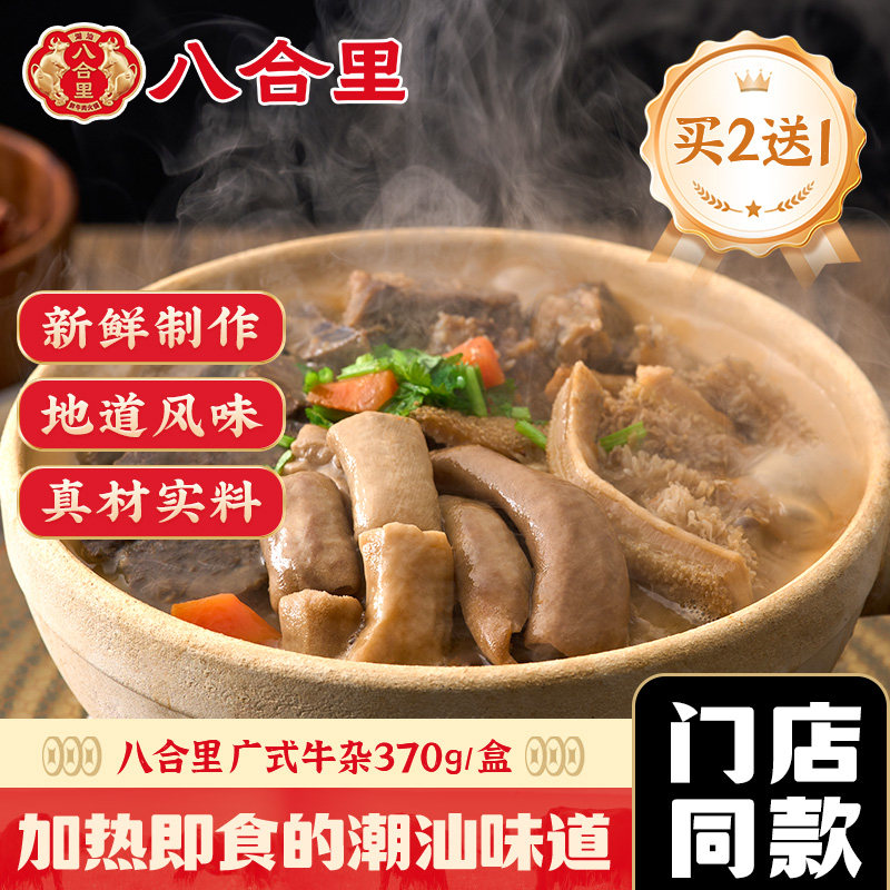 八合里广式牛杂新鲜牛肚牛肠牛心广东火锅预制菜速食快手菜半成品
