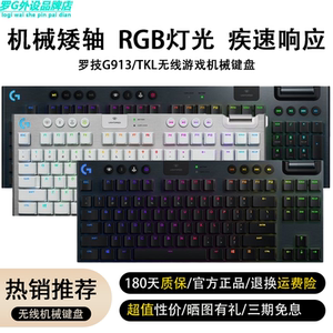 G913/TKL蓝牙无线三模机械键盘 超薄RGB炫光矮轴游戏键盘
