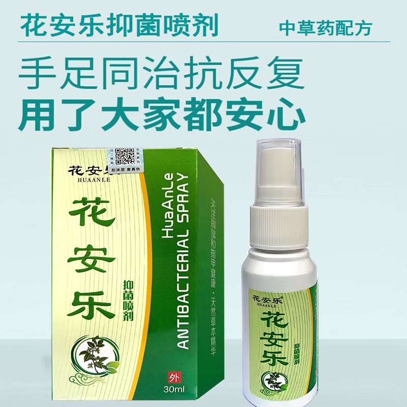 灰指甲喷剂花安乐抑菌喷剂去除增皮肤消毒护理（消）