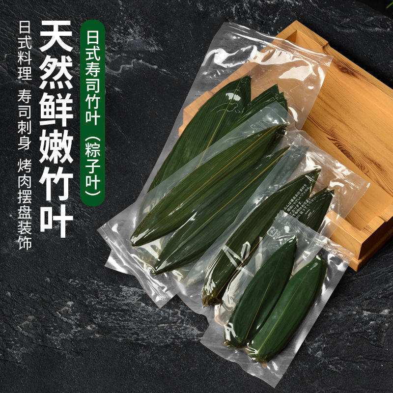 寿司粽叶(只可摆盘)日式装饰摆盘粽子叶拼盘装饰叶刺身日料竹叶