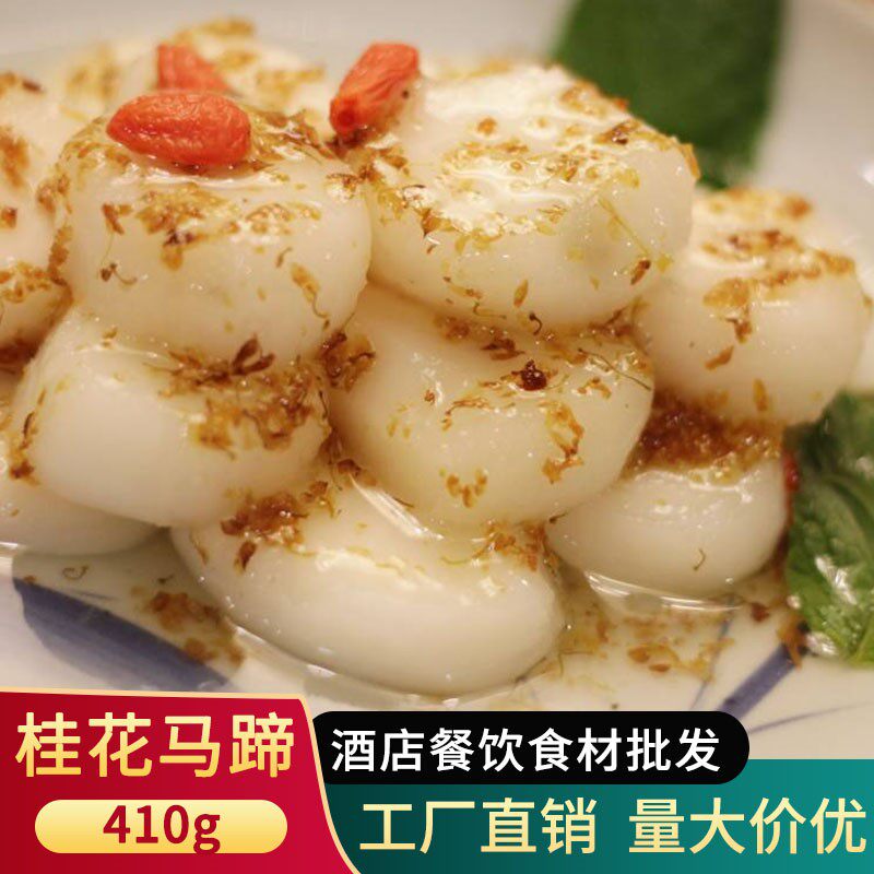 桂花荸荠桂花马蹄糖水水果无罐头酒店凉菜甜品甜点开袋即食甜品