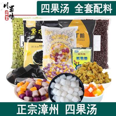 漳州四果汤配料商用阿达子糖水材料摆摊工具打包盒原材料送配方