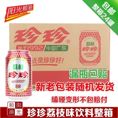 珍珍荔枝饮料330ml小时候的味道碳酸饮料珍珍汽水1箱24罐多省包邮