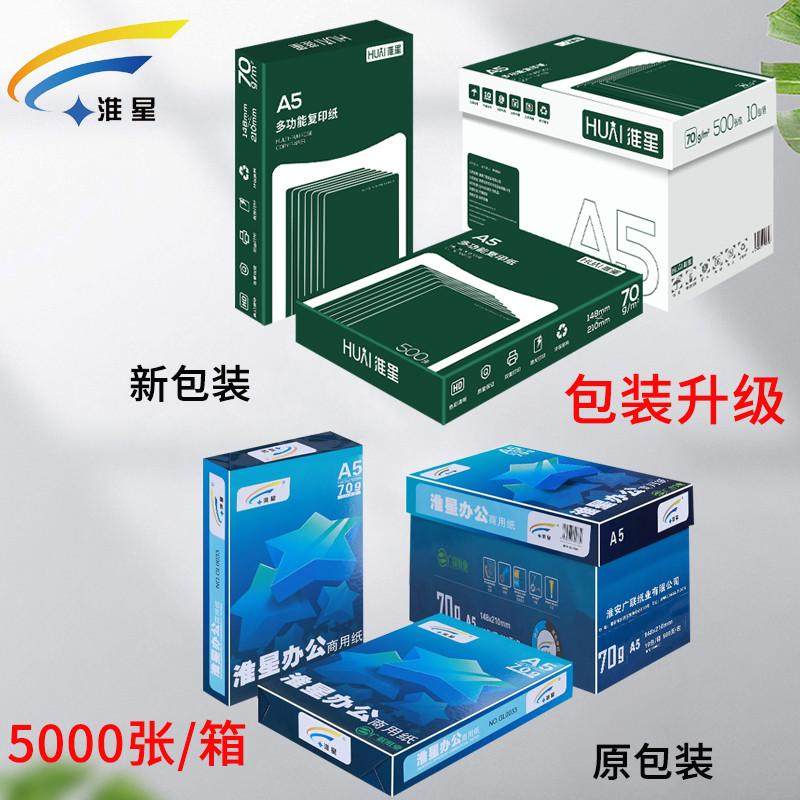 淮星A5打印复印纸70g整箱批发10包单包500张a5纸白纸凭证纸办公纸图片