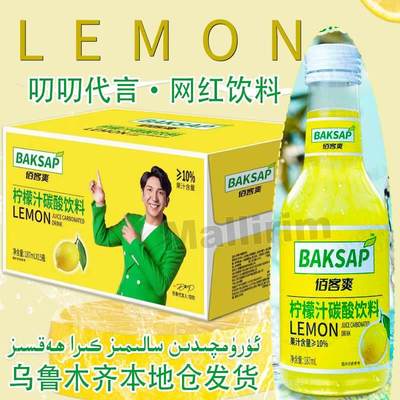 叨叨同款 佰客爽 柠檬汁碳酸饮料 baksap limon suyi kokak essik