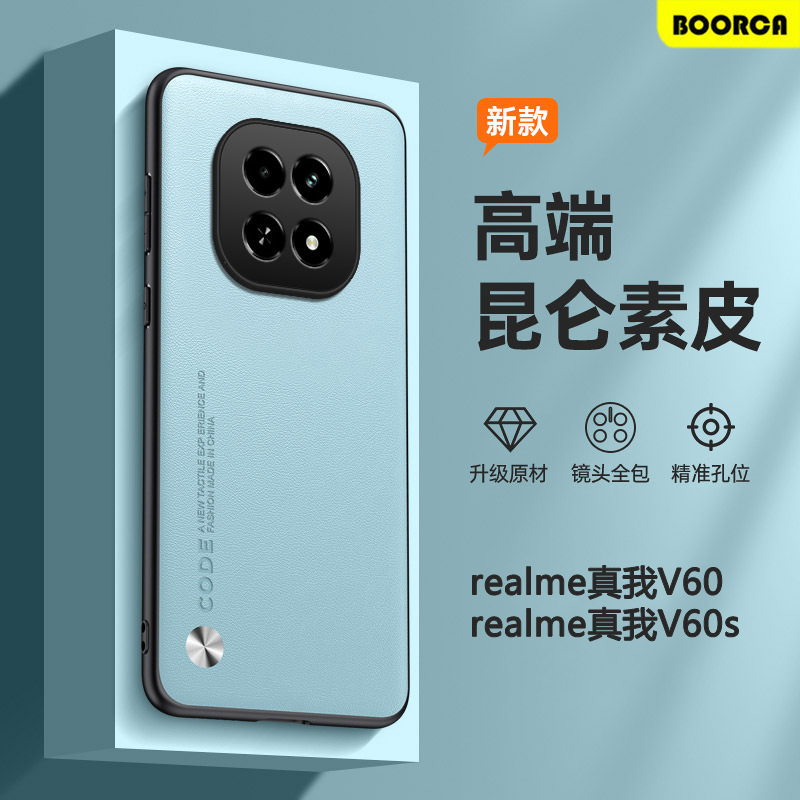 素皮realme手机壳v60s