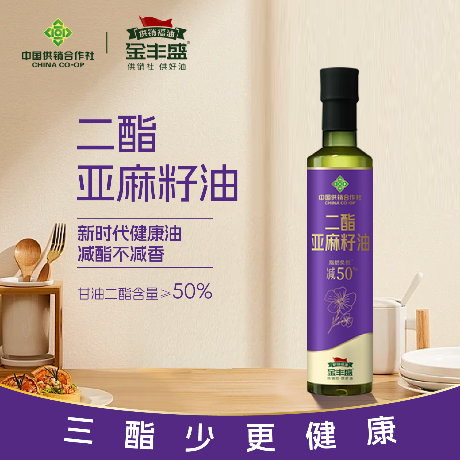 金丰盛物理冷榨二酯亚麻籽油500ml凉拌热炒二酯食用油含甘油二酯