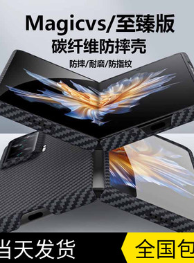 荣耀magicvs至臻版手机壳凯夫拉magicvs超薄折叠屏保护套honor限量版碳纤维硬壳高档外壳全包防摔商务适用于