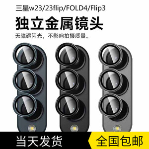 三星w23flip镜头膜fold4/3手机摄像头防摔保护圈flip3/4相机镜头钢化金属全覆盖保护贴膜高清防爆玻璃适用