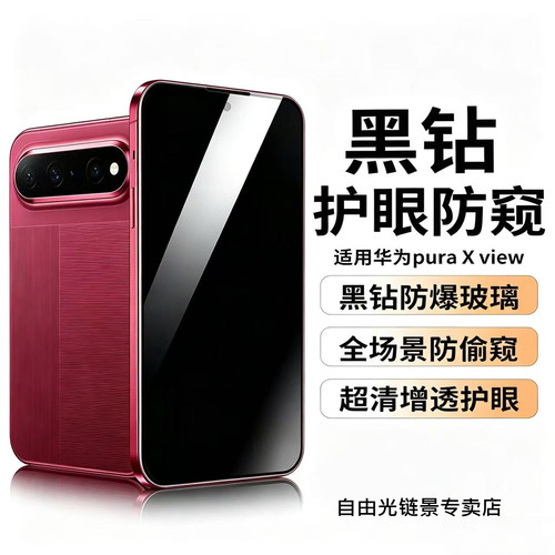 自由光+防窥+华为+钢化