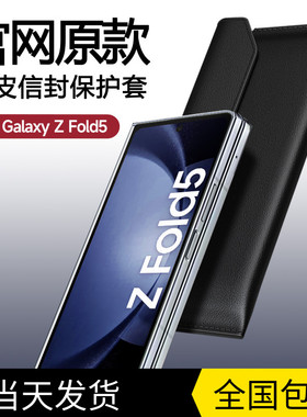 三星fold5真皮手机套zfold4折叠手机壳w23原装信封真皮保护套折叠屏galaxyfold3商务磁吸全包防摔翻盖适用于