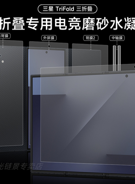 三星trifold手机膜GalaxyZTriFold三折叠磨砂水凝膜trifold大屏幕全胶钢化软膜全屏覆盖前后全包保护贴膜适用
