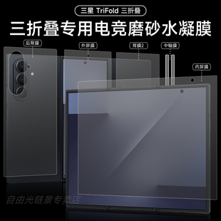 三星trifold手机膜GalaxyZTriFold三折叠磨砂水凝膜trifold大屏幕全胶钢化软膜全屏覆盖前后全包保护贴膜适用