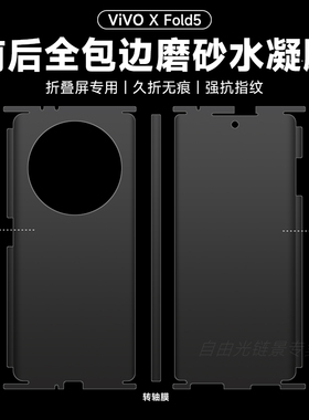 vivoxfold5全包手机膜xfold3后背包边膜xfold3pro高清水凝边框膜vivo折叠屏磨砂防指纹防摔防刮钢化膜适用于