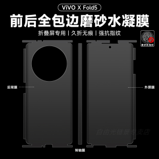 vivoxfold5全包手机膜xfold3后背包边膜xfold3pro高清水凝边框膜vivo折叠屏磨砂防指纹防摔防刮钢化膜适用于