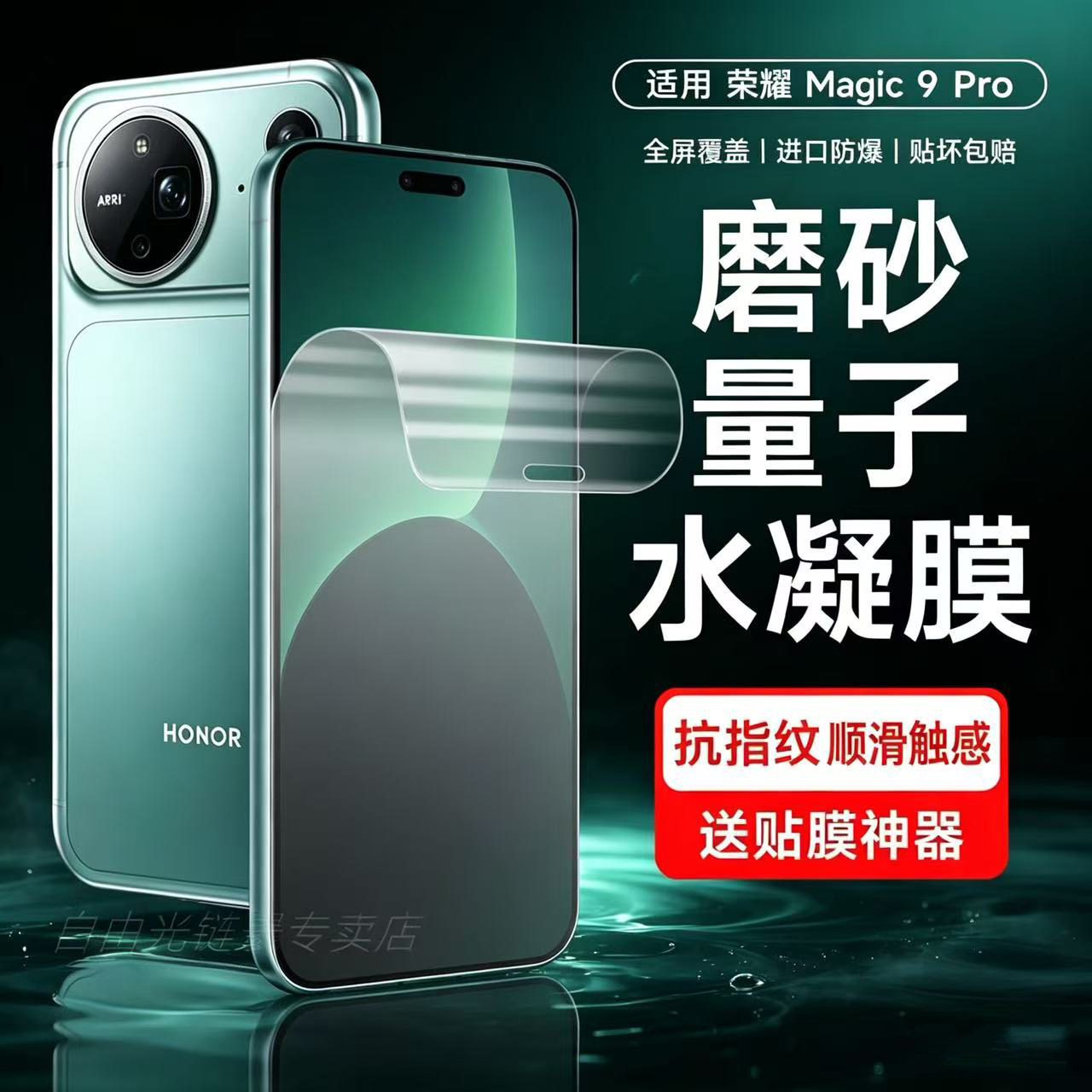 自由光+磨砂防指纹+荣耀+水凝膜
