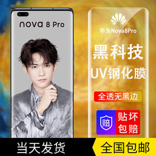 华为nova8pro钢化膜nove8手机膜全屏覆盖uv贴膜5g版nava8防窥por高清抗蓝光nowa全包防摔曲面全胶膜适用于