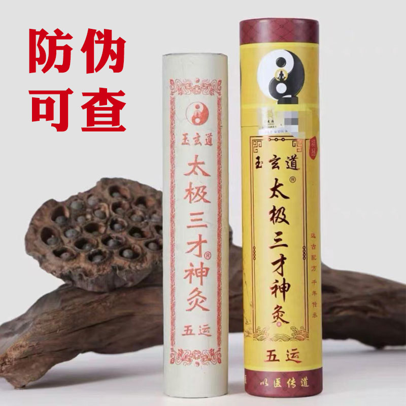 玉玄道太极神灸三才精品道家五运养生陈艾柱五龙云灸