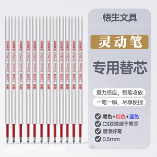 悟生灵动笔专用笔芯小学生书写顺滑黑色速干笔芯防漏墨速干提笔出芯放笔收芯防摔红色中性笔蓝色CS双珠笔芯