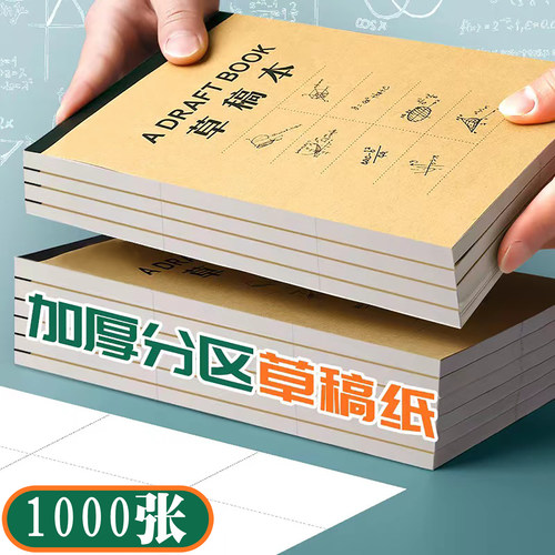 杰科草稿纸空白加厚分区草稿本