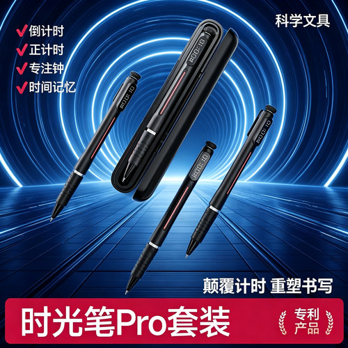 时光笔pro黑科技倒计时器中性笔