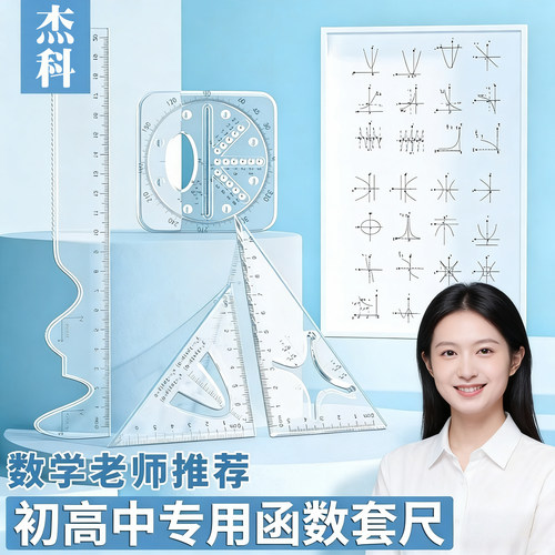 函数套尺初高中生多功能几何绘图
