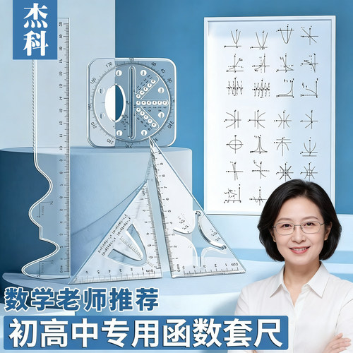 函数套尺初高中生多功能几何绘图