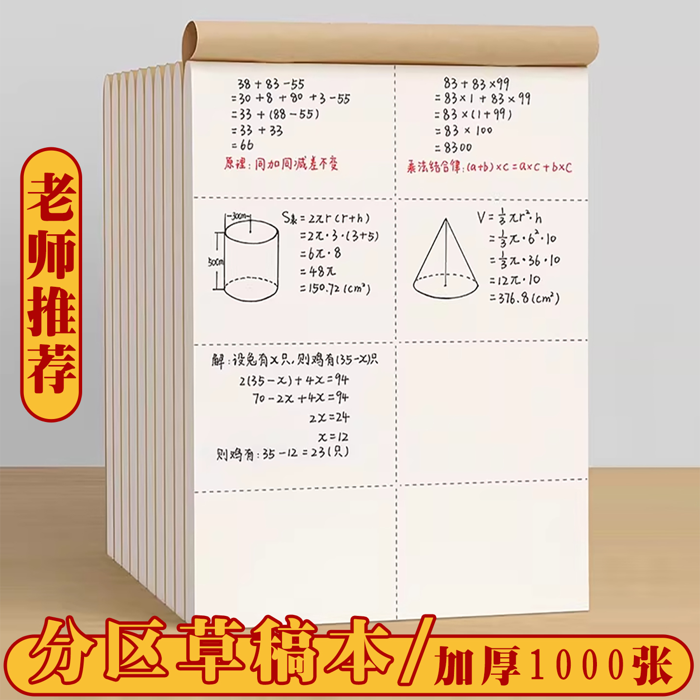 杰科分区草稿本小学生可撕草稿纸