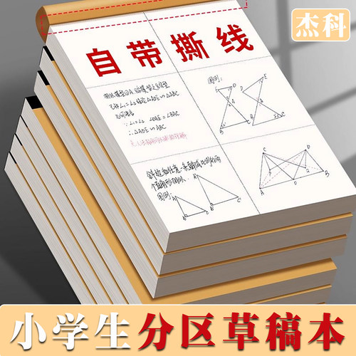 杰科分区草稿本小学生算数练习本