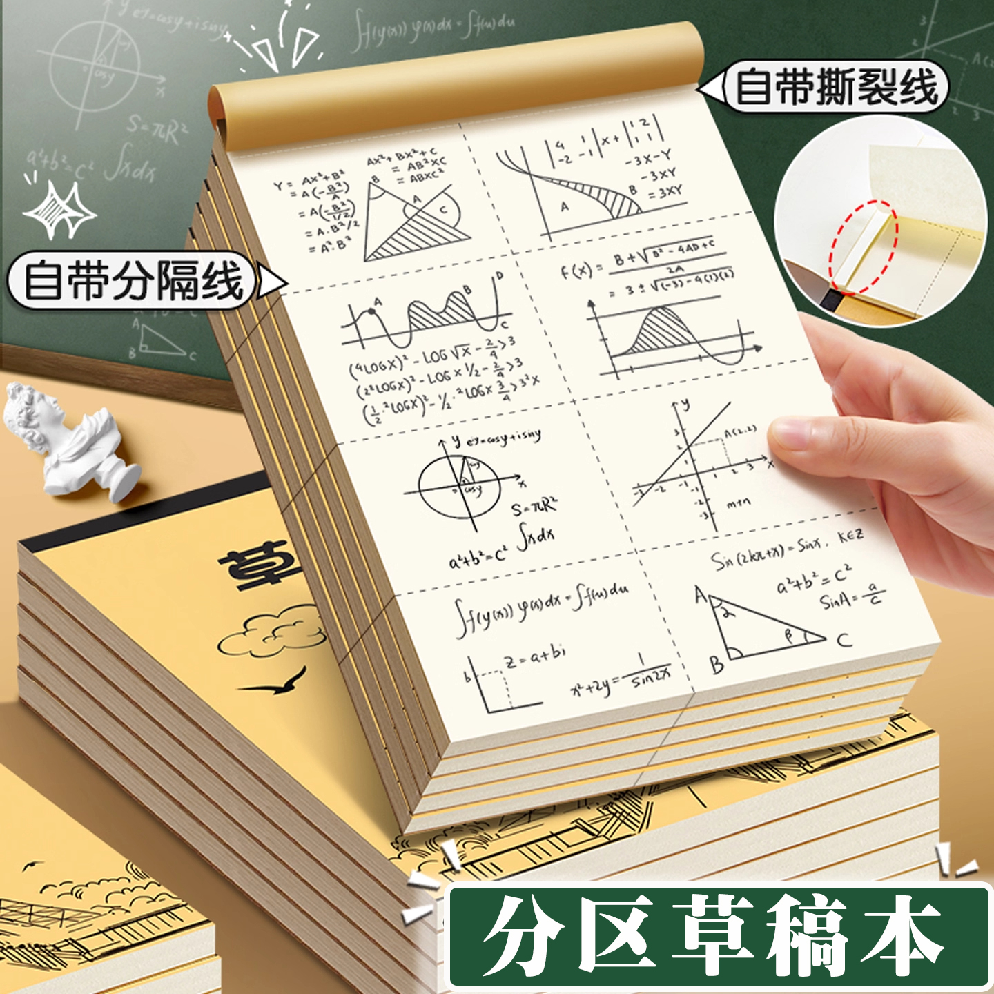 杰科分区草稿本小学生可撕草稿纸