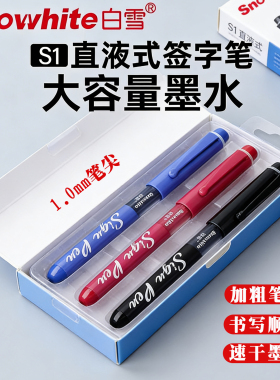 白雪直液式签字笔大容量速干顺滑超好写s1mm纤维笔尖领导专用水性黑色蓝红色圆珠笔日系高颜值高档商务中性笔