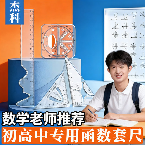 函数套尺初高中生多功能几何绘图