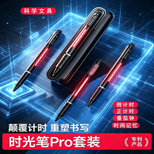 时光笔pro黑科技中性笔计时器