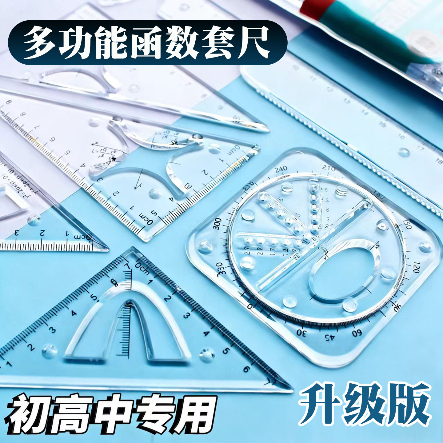 杰科函数套尺多功能量角器三角尺直尺初中高中生几何绘图尺子圆规套装透明高颜值小学生专用绘画图形文具模板