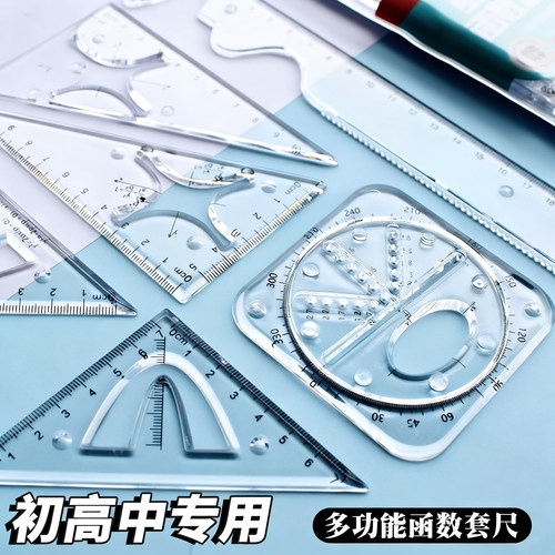 函数套尺初高中生多功能几何绘图