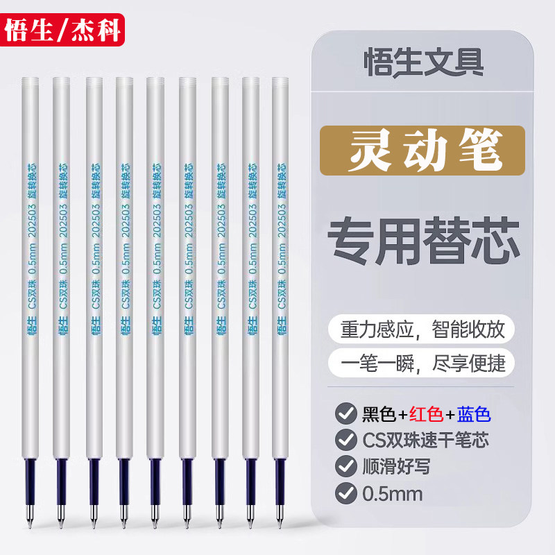 悟生灵动笔专用黑蓝红色速干笔芯图片
